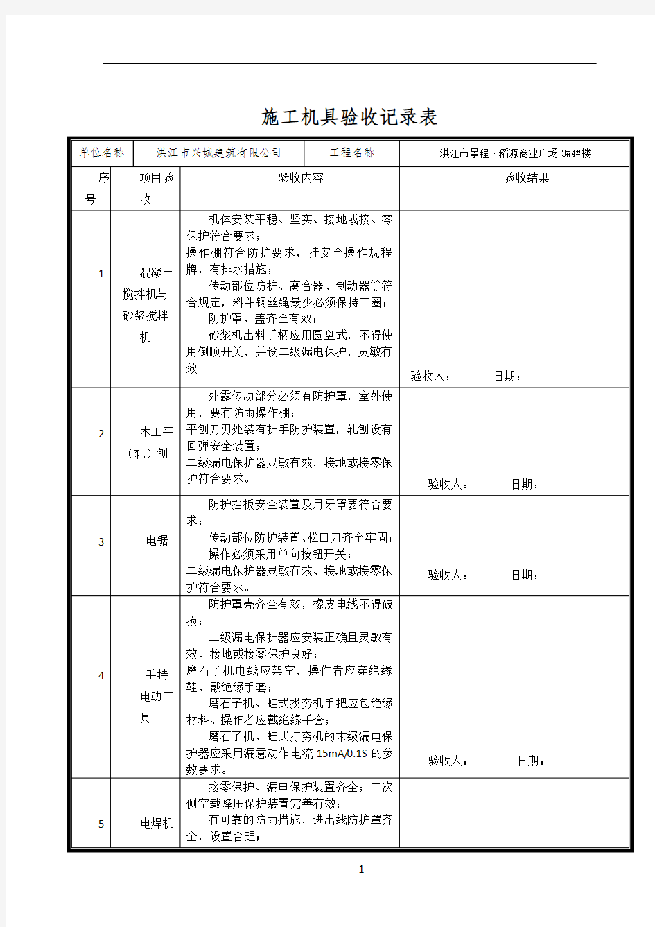 施工机具检查验收记录表