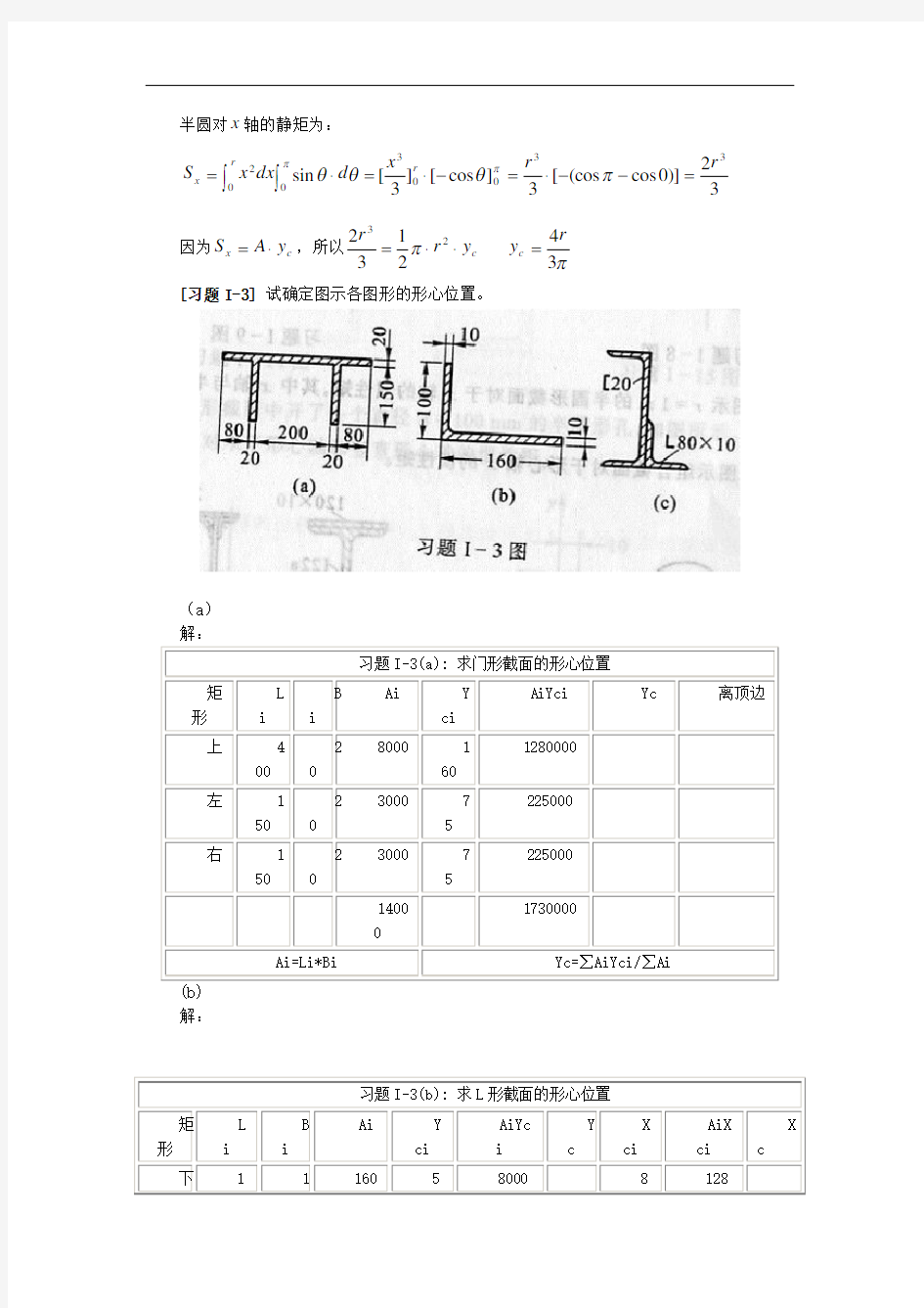 材料力学 第五版 i 截面的几何性质+习题答案