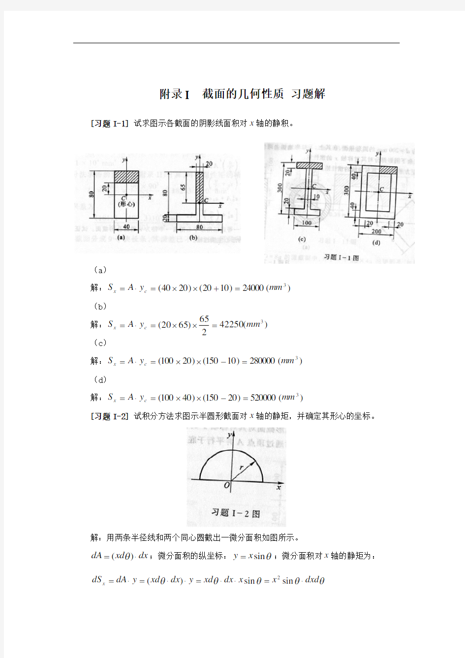 材料力学 第五版 i 截面的几何性质+习题答案