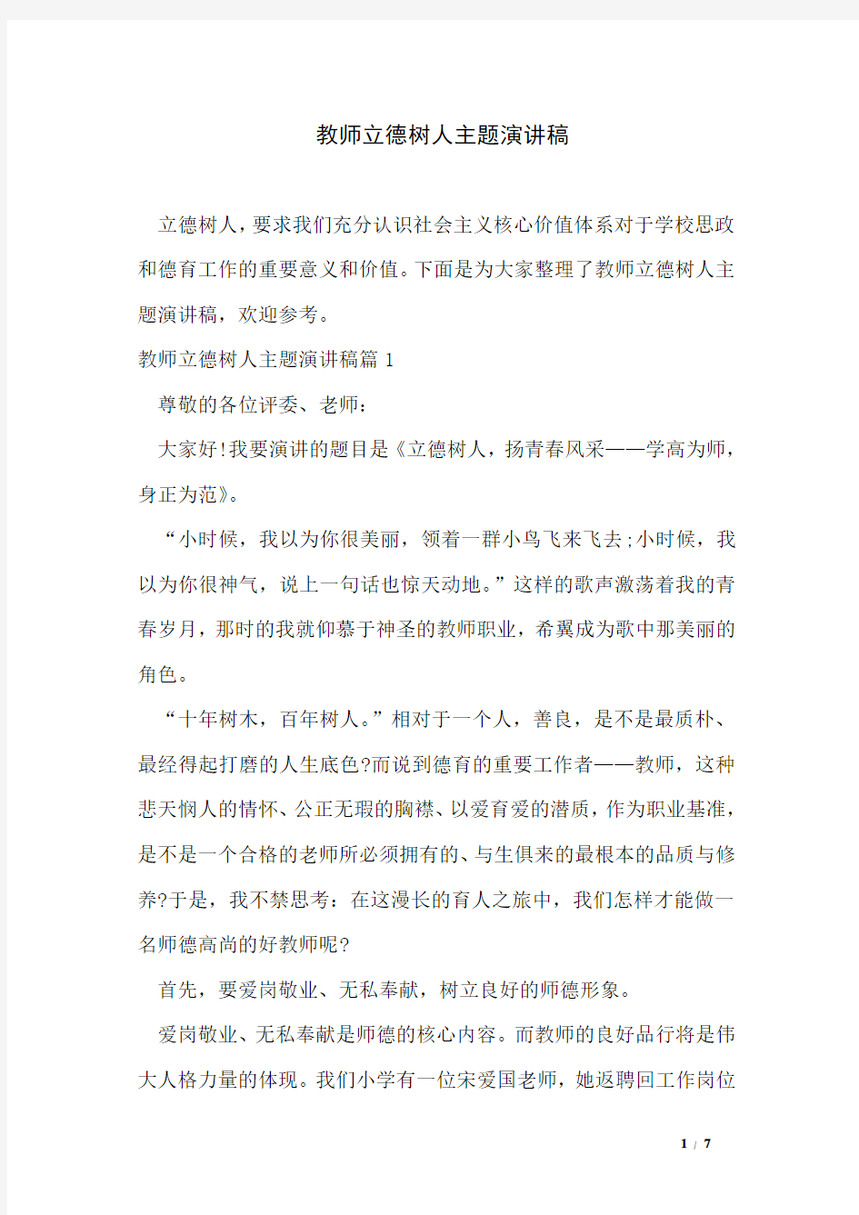 教师立德树人主题演讲稿