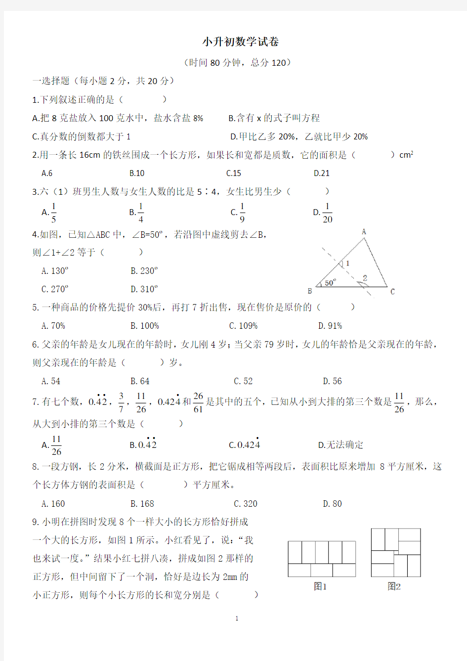 2020年人教版六年级小升初数学试题