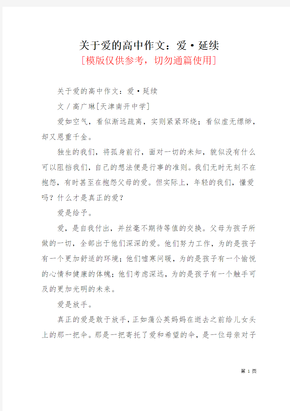 关于爱的高中作文：爱·延续