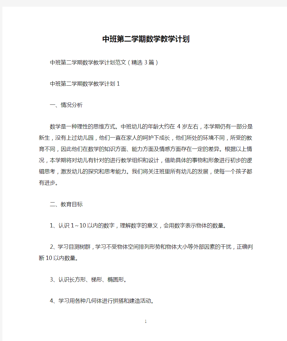 中班第二学期数学教学计划