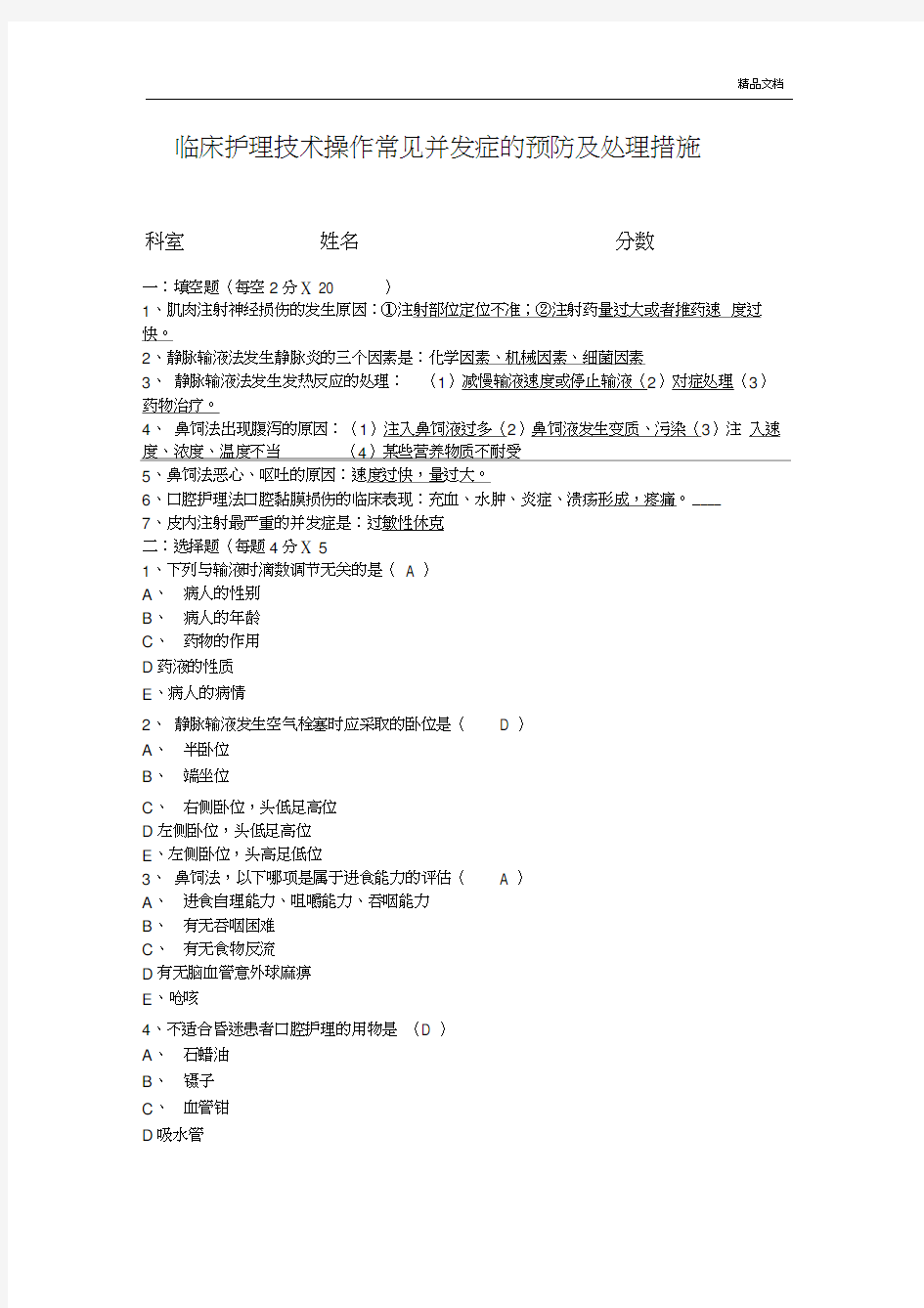 临床护理技术操作常见并发症预防及处理习题答案