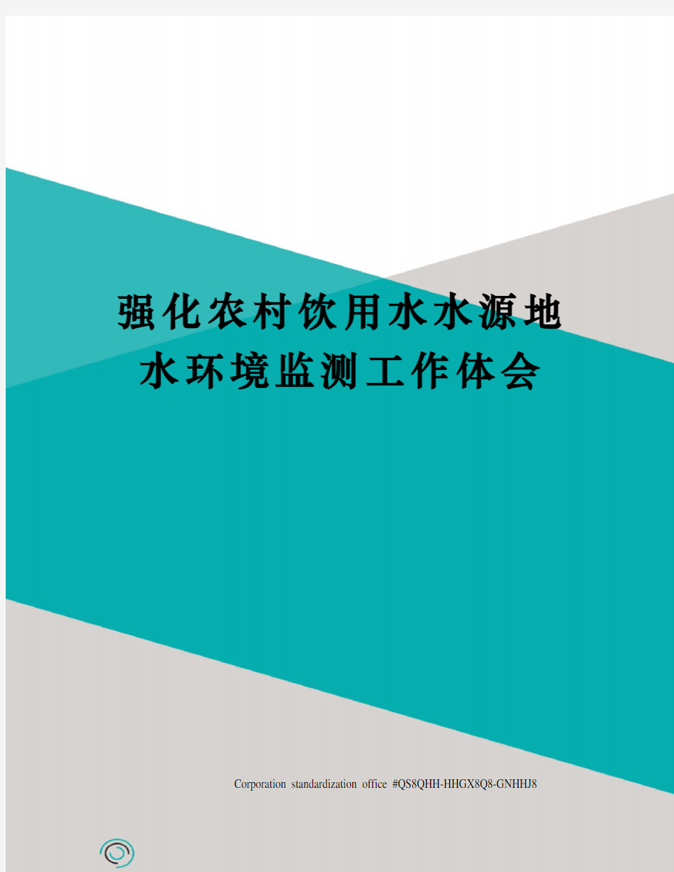 强化农村饮用水水源地水环境监测工作体会