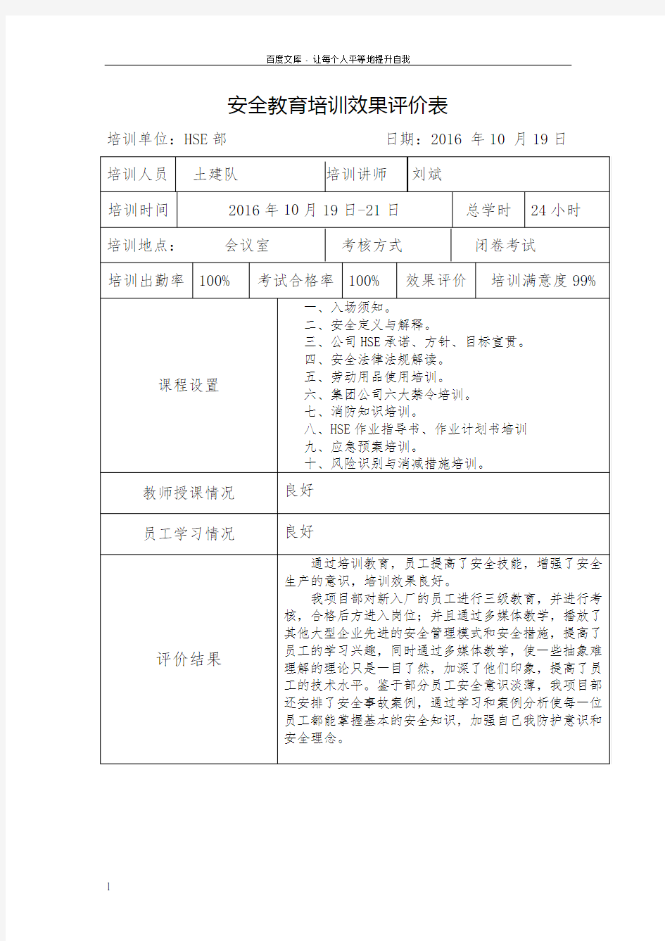 安全教育培训效果评价表