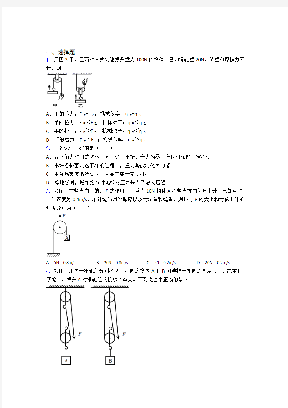 初二物理  功和机械能知识点-+典型题及答案