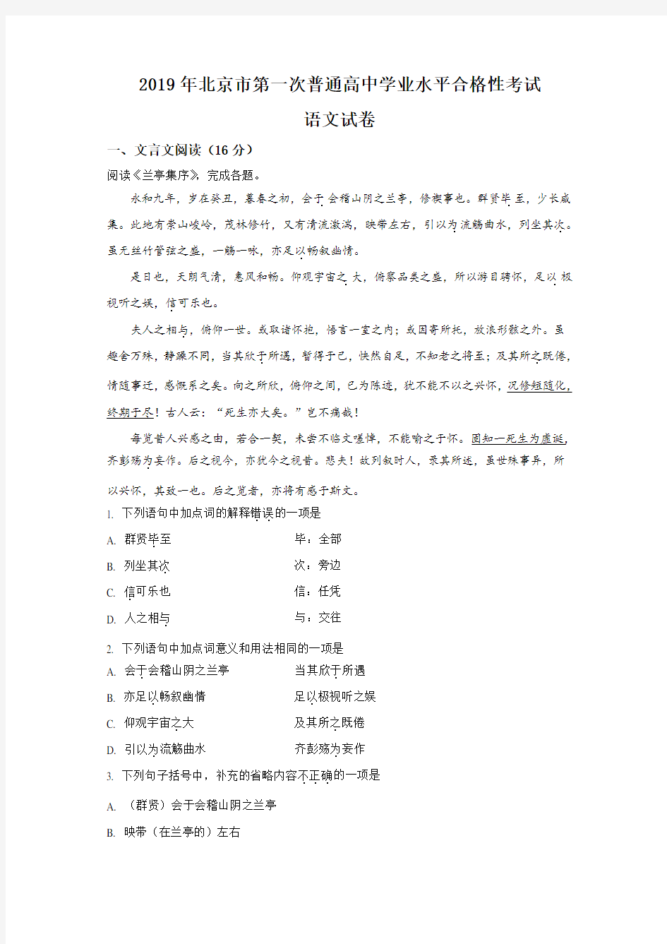 2019年北京市第一次普通高中学业水平合格性考试语文试卷 (Word版,解析版)