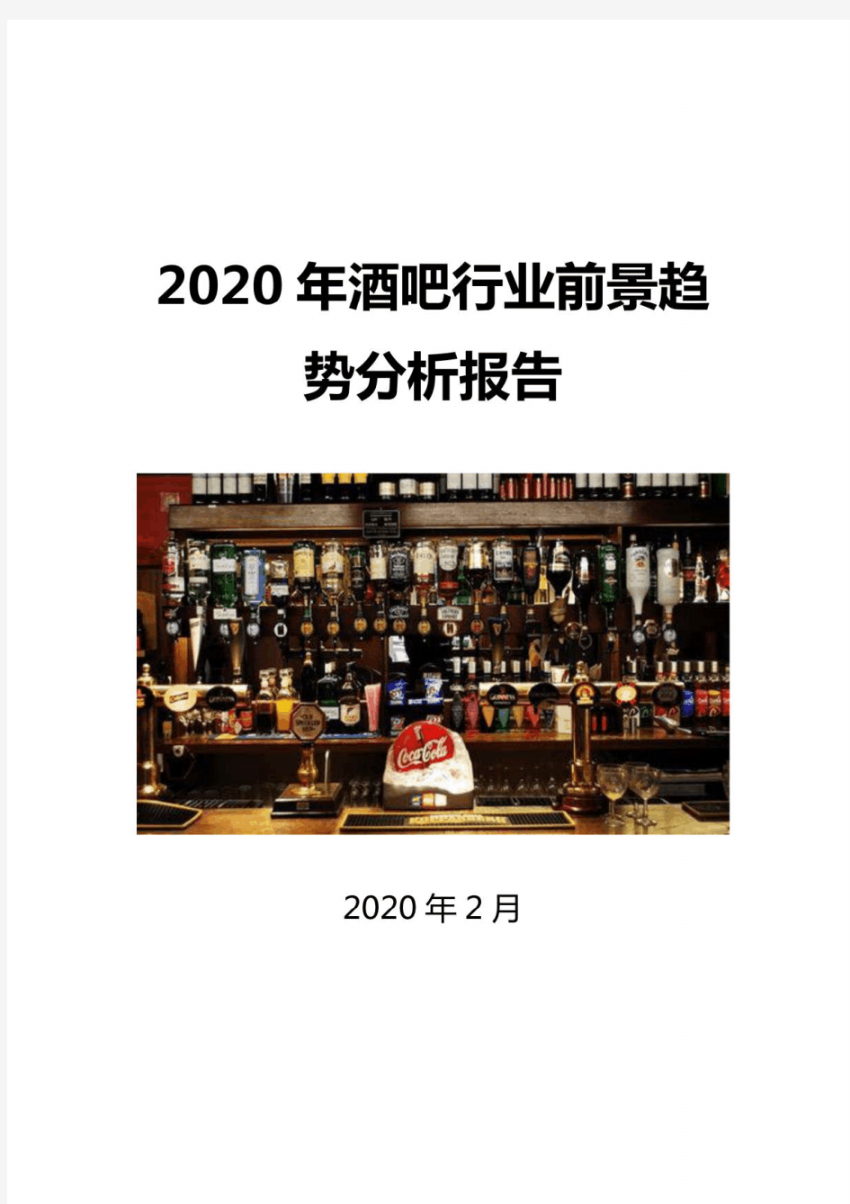 2020酒吧行业前景趋势分析报告