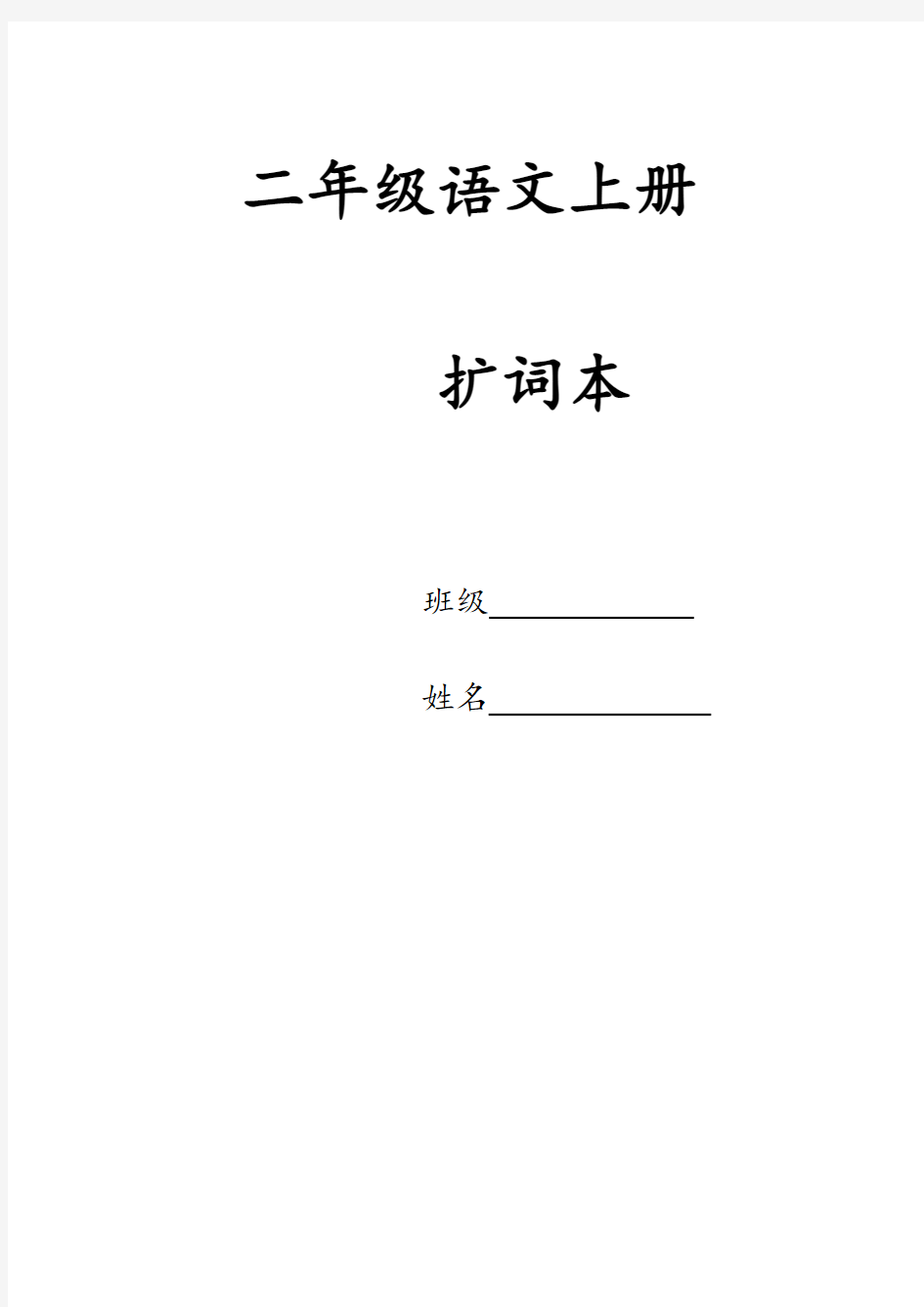 部编人教版小学二年级上册语文扩词本