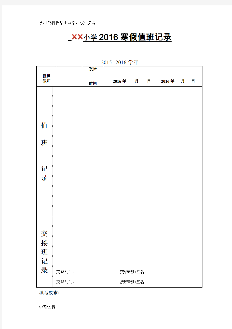 ××小学2016寒假值班记录寒假值班表