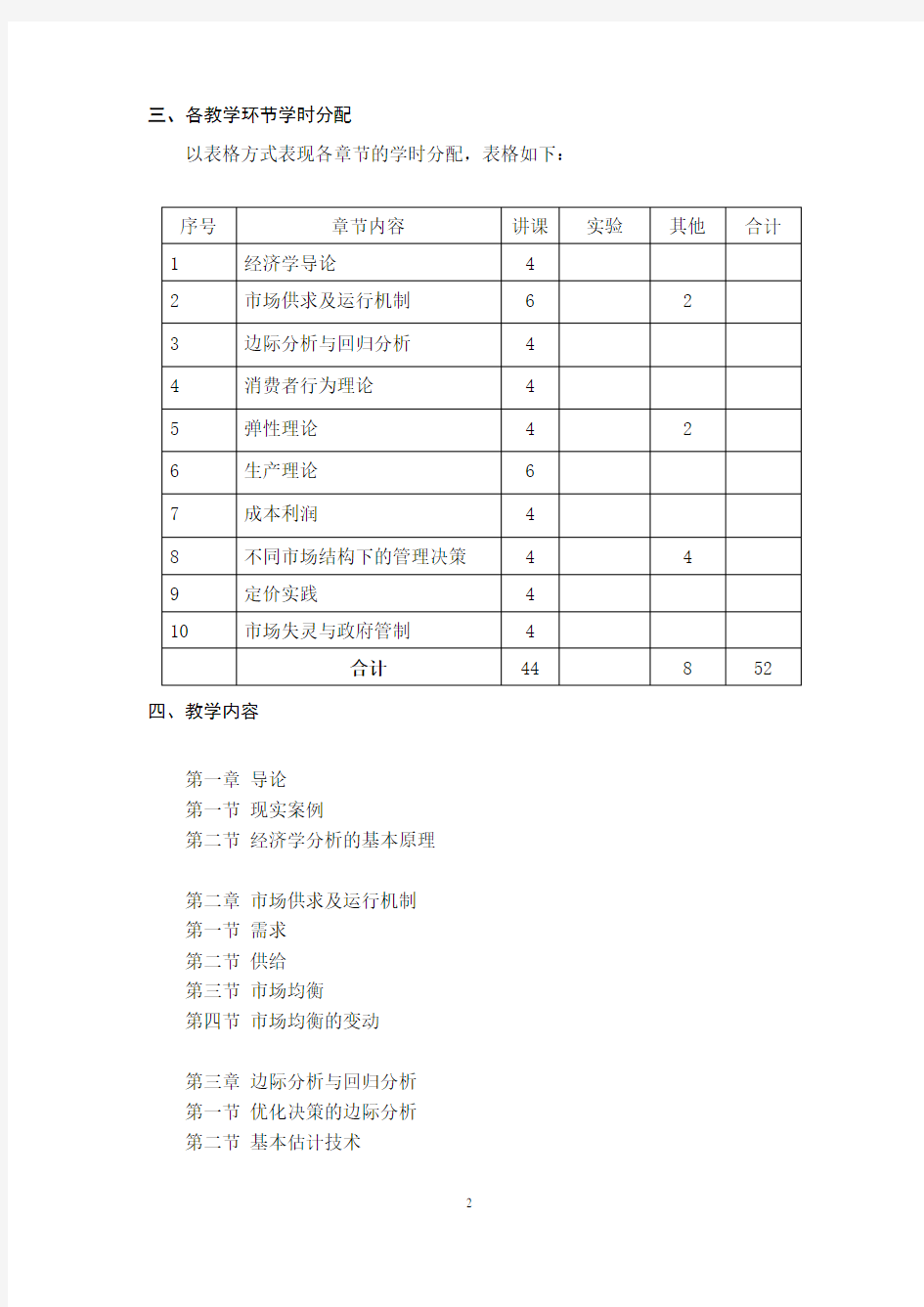 经济学原理-教学大纲