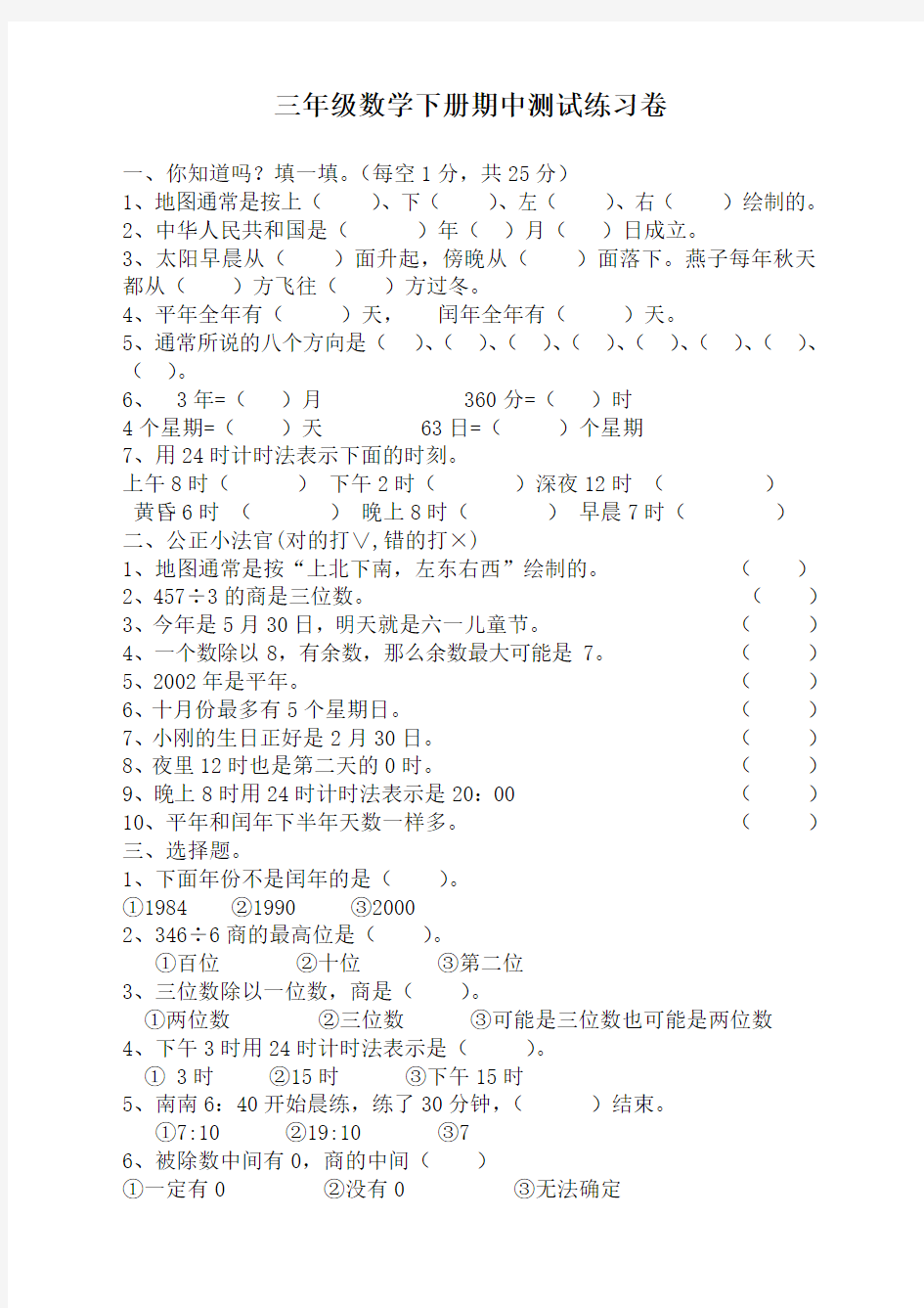 (新)人教版三年级数学下册期中考试试题