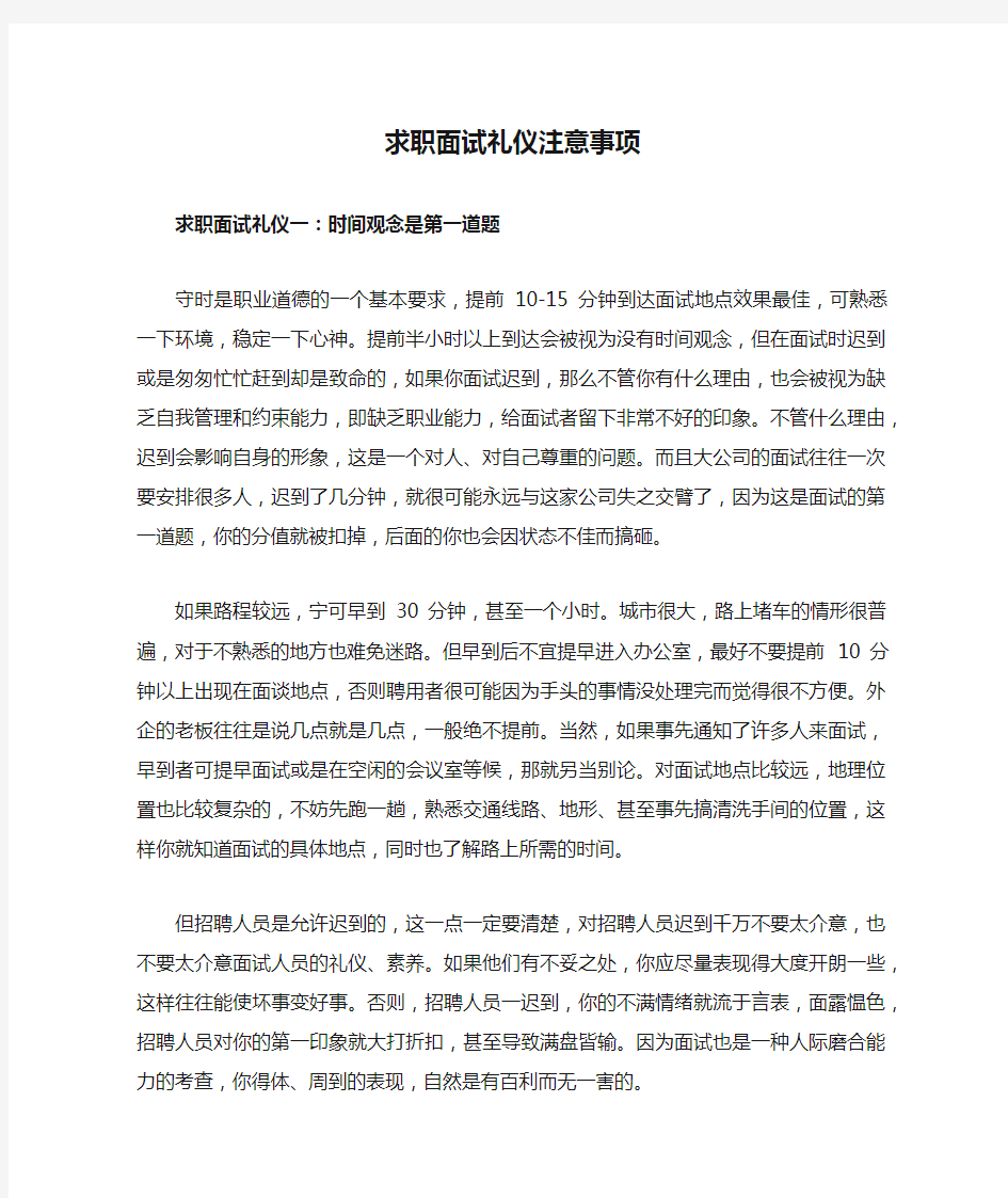 求职面试礼仪注意事项