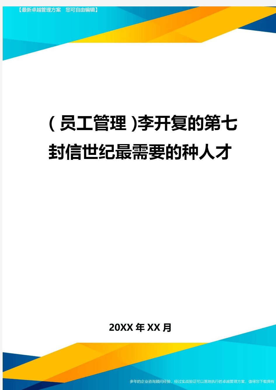 员工管理李开复的第七封信世纪最需要的种人才