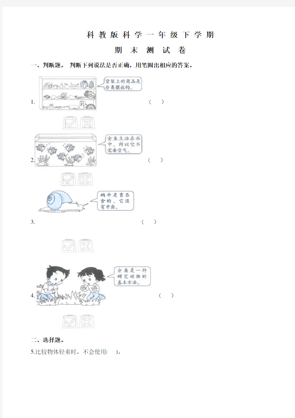 科教版一年级下册科学《期末考试试卷》(附答案)