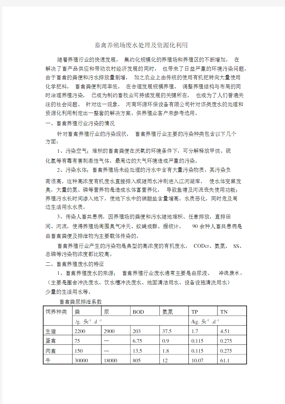 畜禽养殖场废水处理及资源化利用.docx