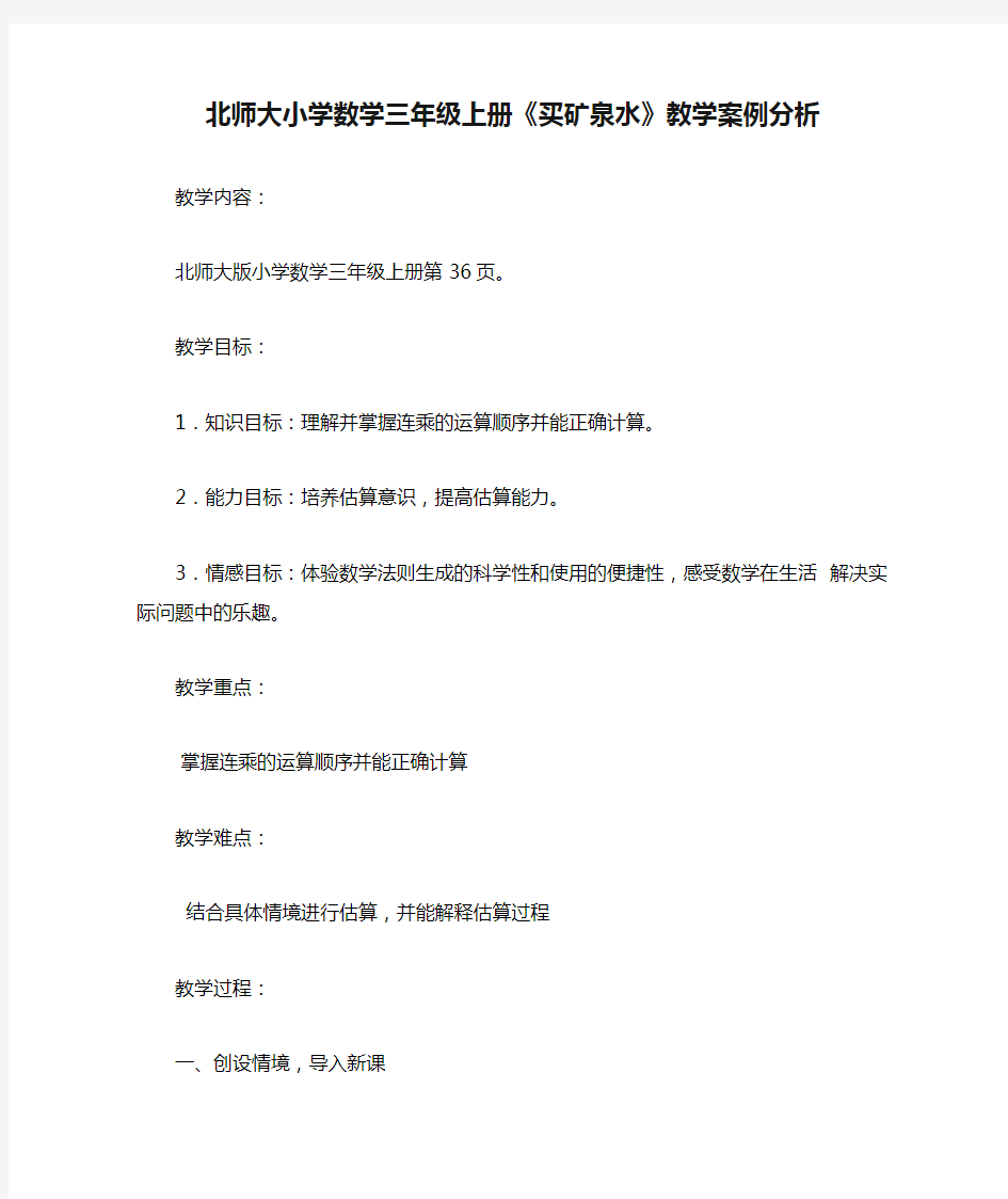 北师大小学数学三年级上册《买矿泉水》教学案例分析