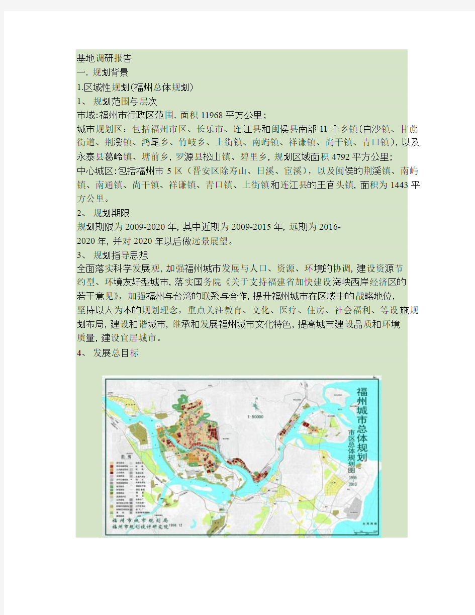 福州城市规划基地调研报告.