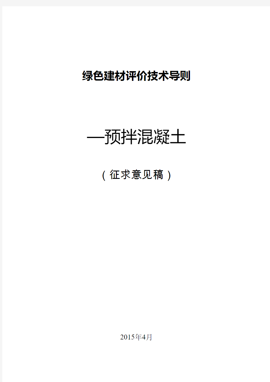 绿色建材评价技术导则—预拌混凝土