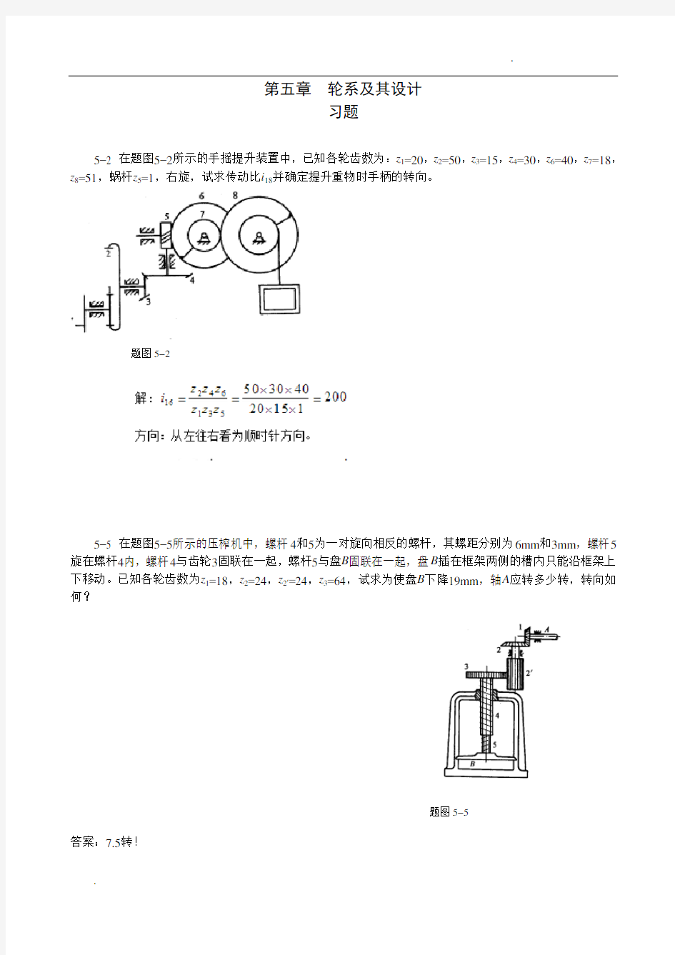 《机械原理》第五章习题轮系及其设计及答案