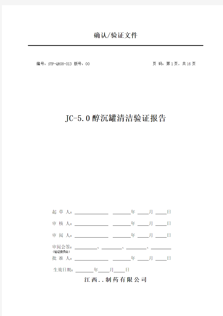 JC-5.0醇沉罐清洁验证报告