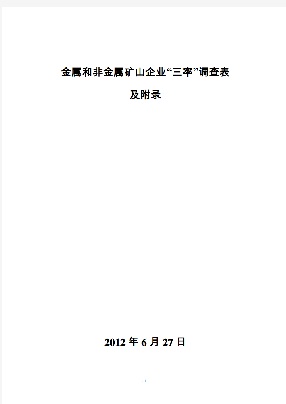 金属和非金属矿山企业调查表