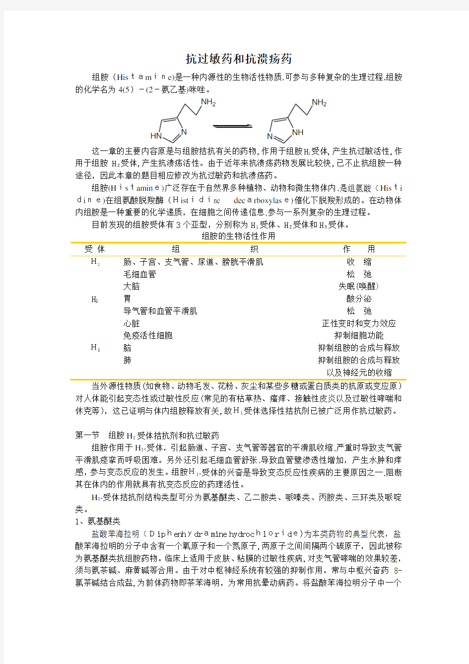 抗过敏药和抗溃疡药