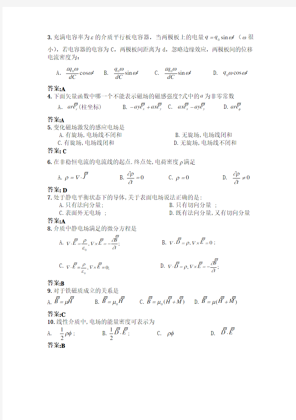 电动力学复习总结第一章电磁现象的普遍规律答案