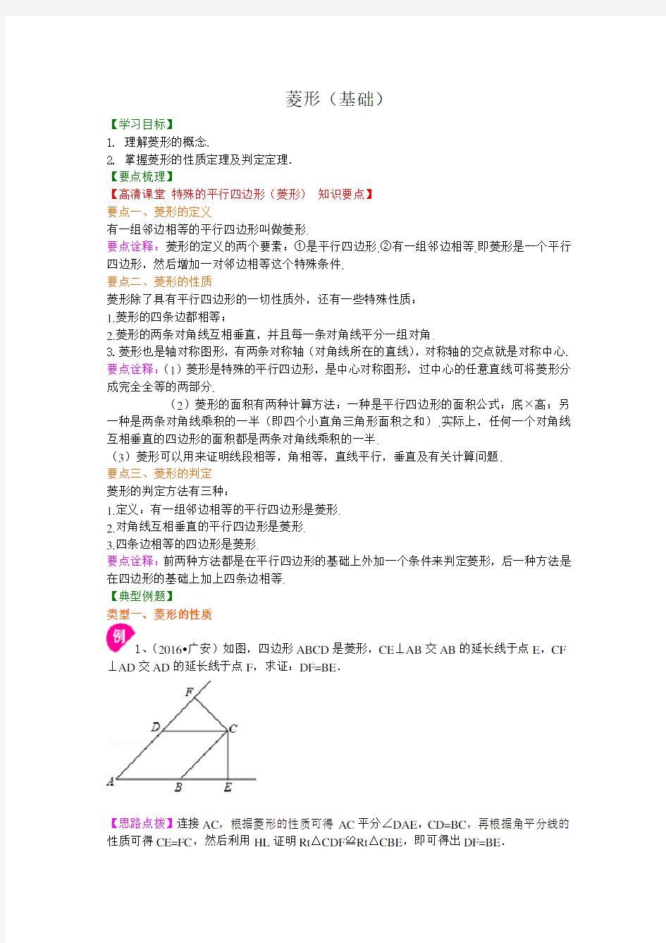 人教版八年级数学下册 46.菱形(基础)知识讲解