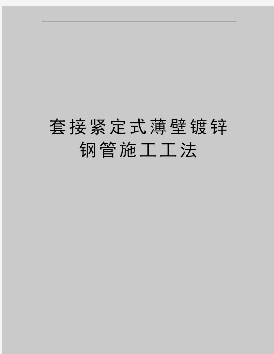 最新套接紧定式薄壁镀锌钢管施工工法