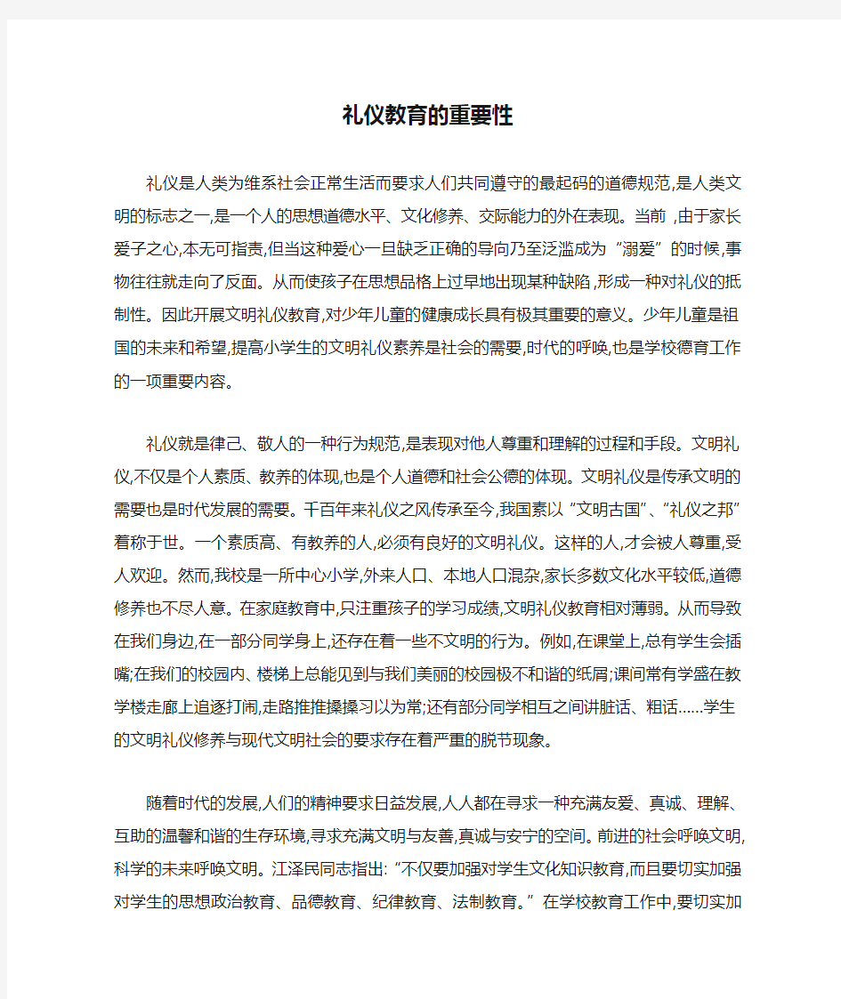 礼仪教育的重要性