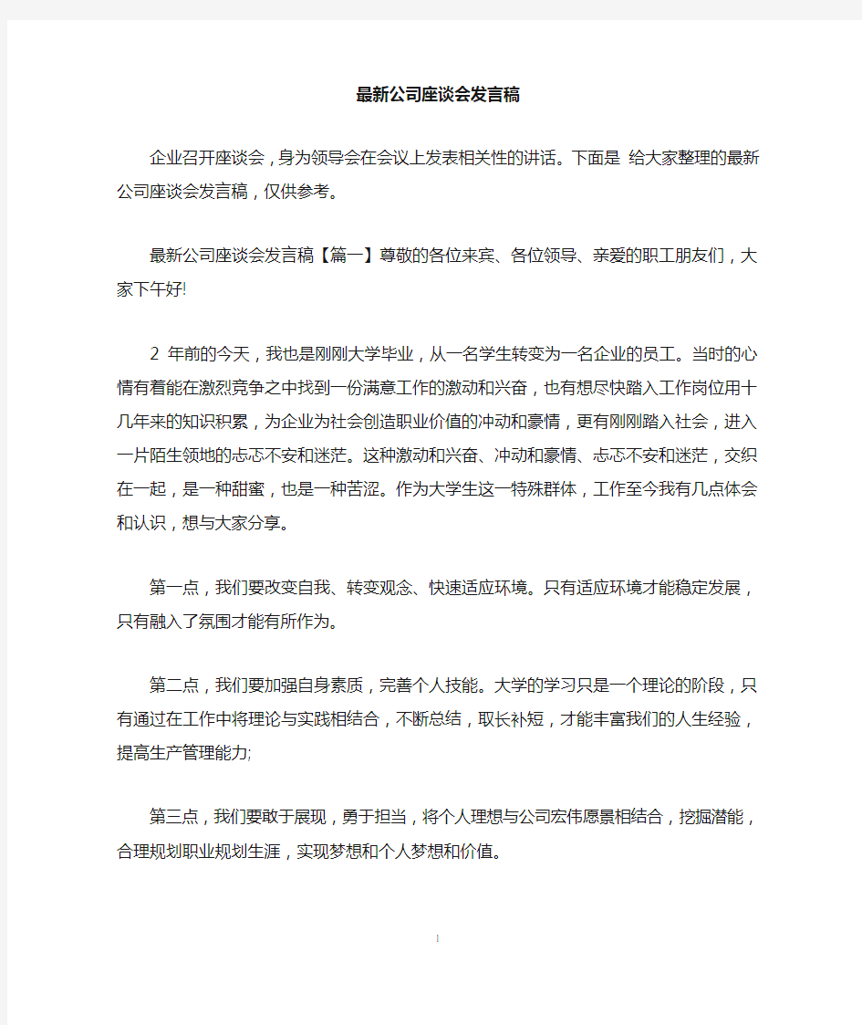 最新公司座谈会发言稿