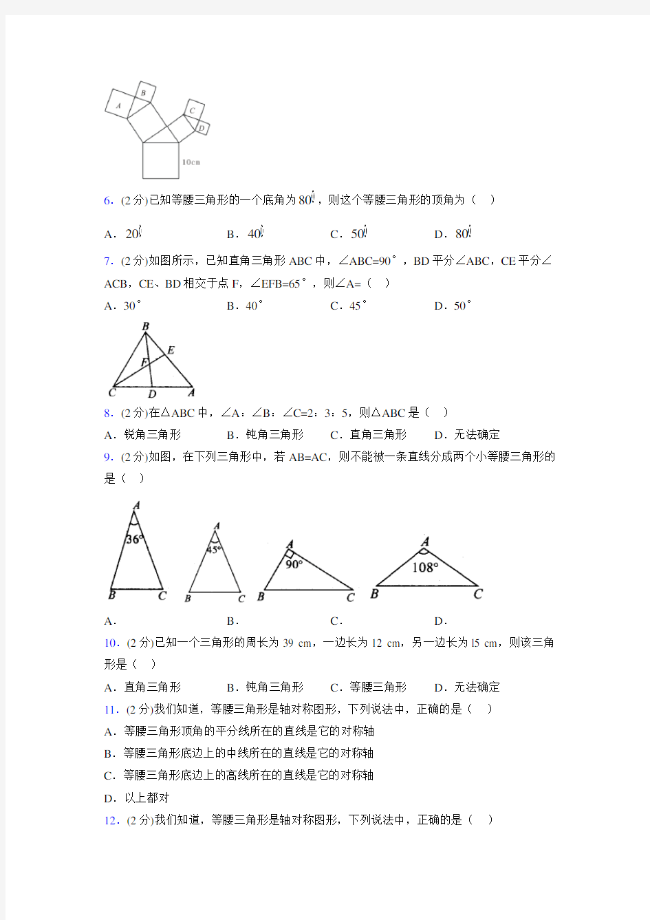 浙教版初中数学八年级上册第二章《特殊三角形》单元复习试题精选 (822)
