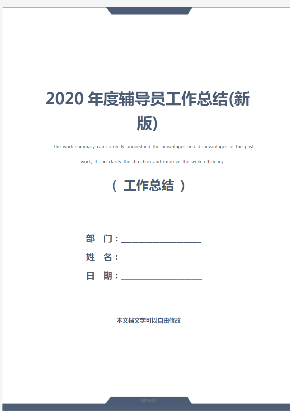 2020年度辅导员工作总结(新版)