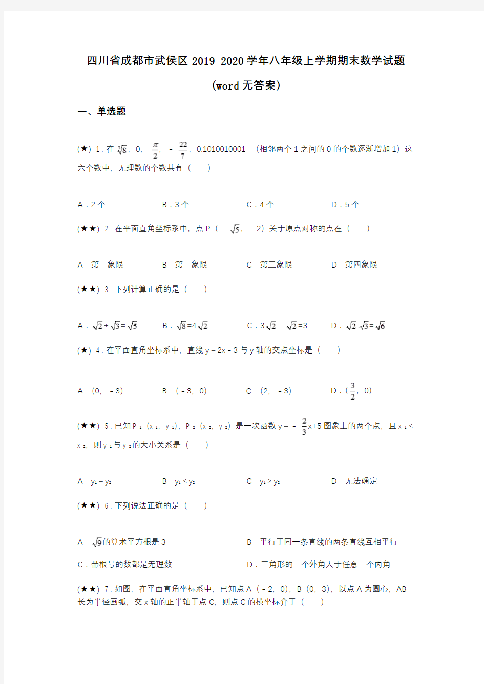 四川省成都市武侯区2019-2020学年八年级上学期期末数学试题(word无答案)