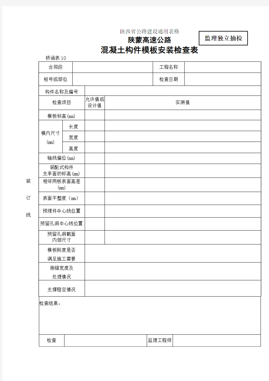 混凝土构件模板安装检查表