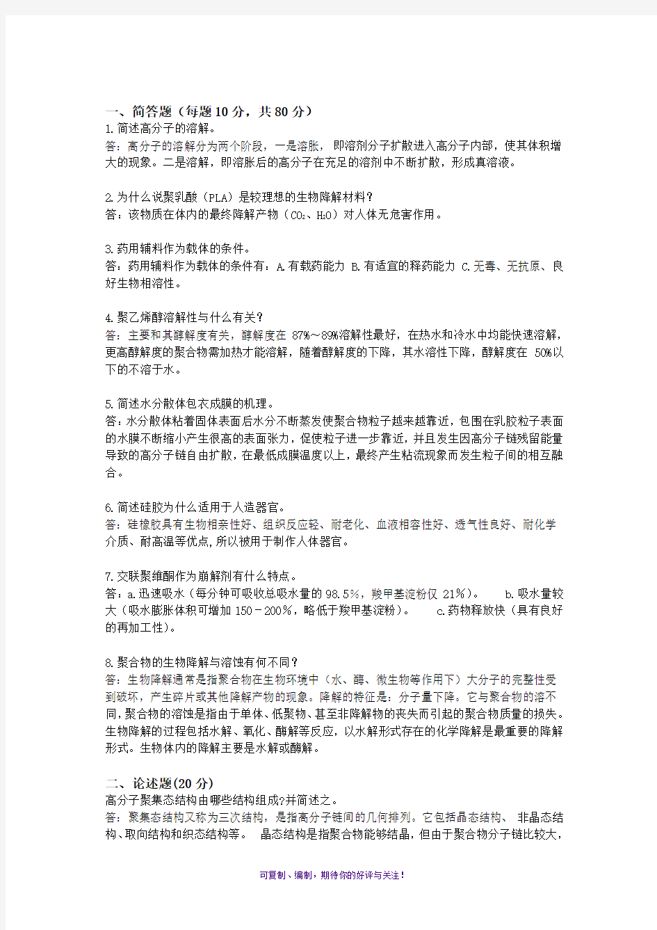 药用高分子材料(大作业)答案