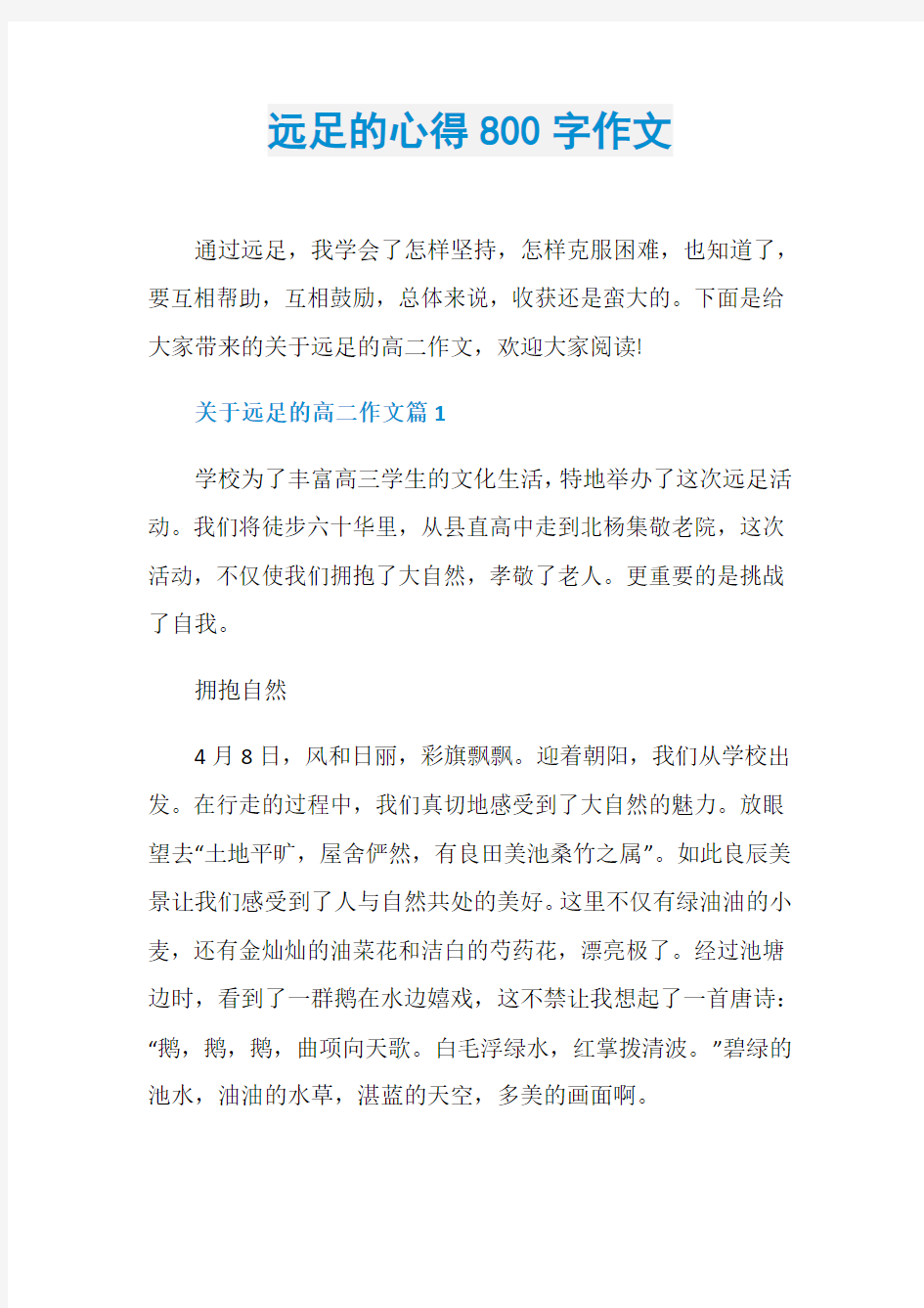 远足的心得800字作文