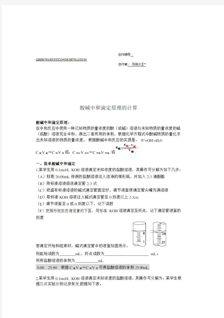 酸碱中和滴定原理的计算