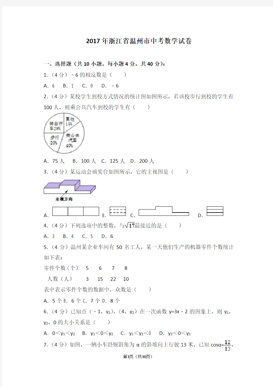 2017年浙江省温州市中考数学试卷