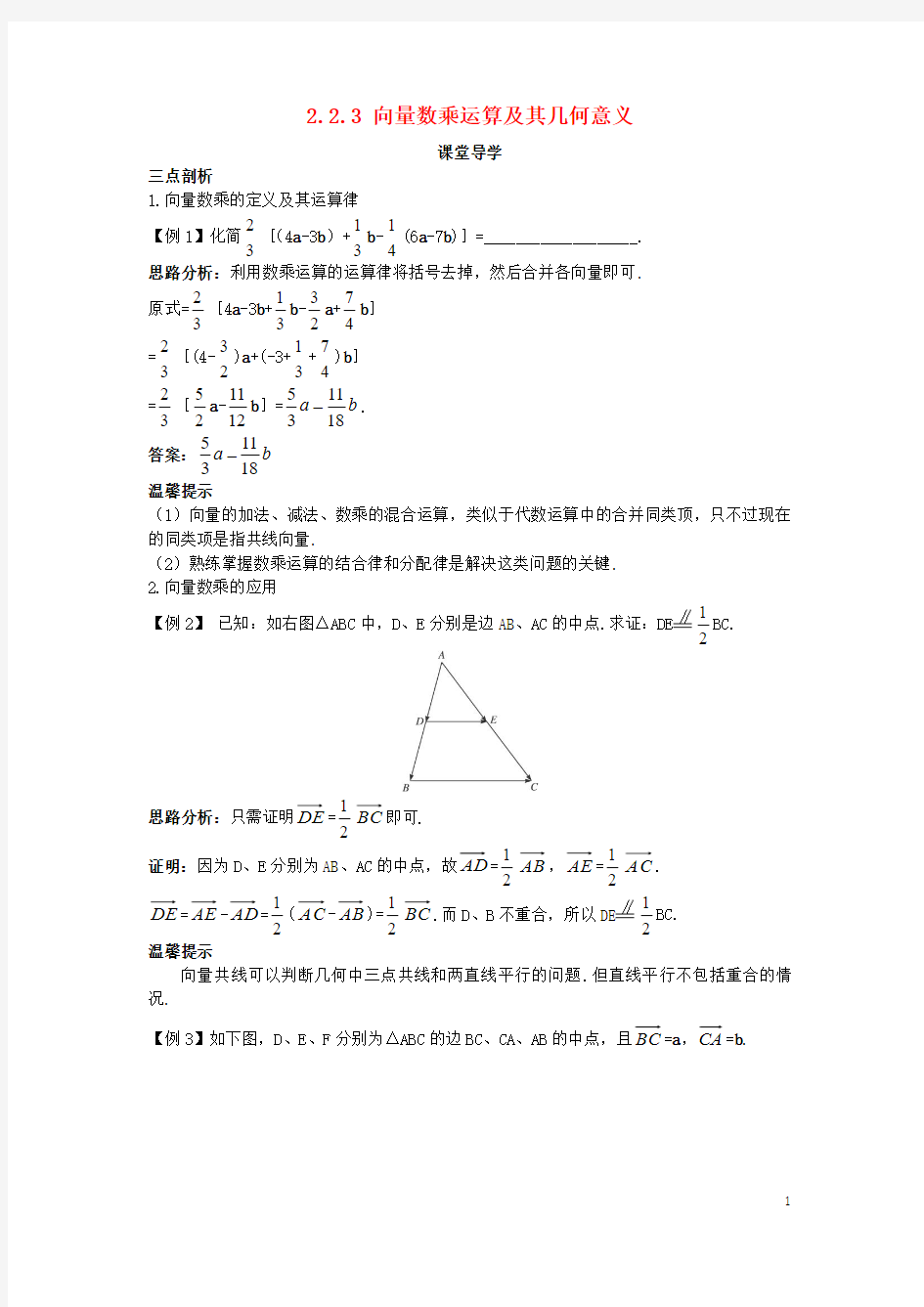 高中数学第二章平面向量22平面向量的线性运算223向量数乘运算及其几何意义课堂导学案新人教A版必修4