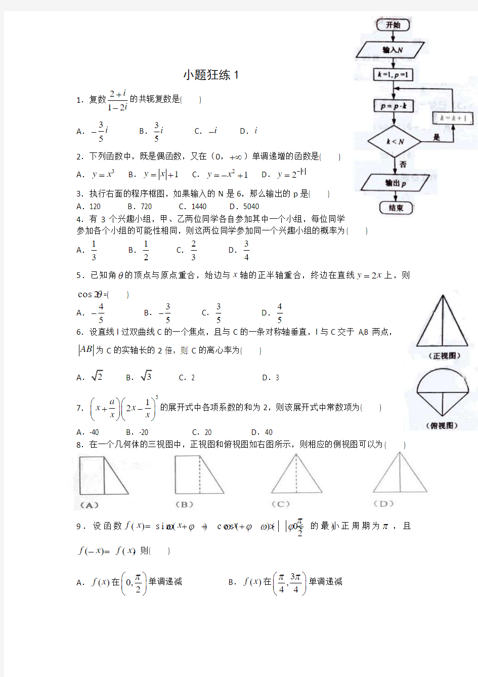 高考数学小题狂做(理科)