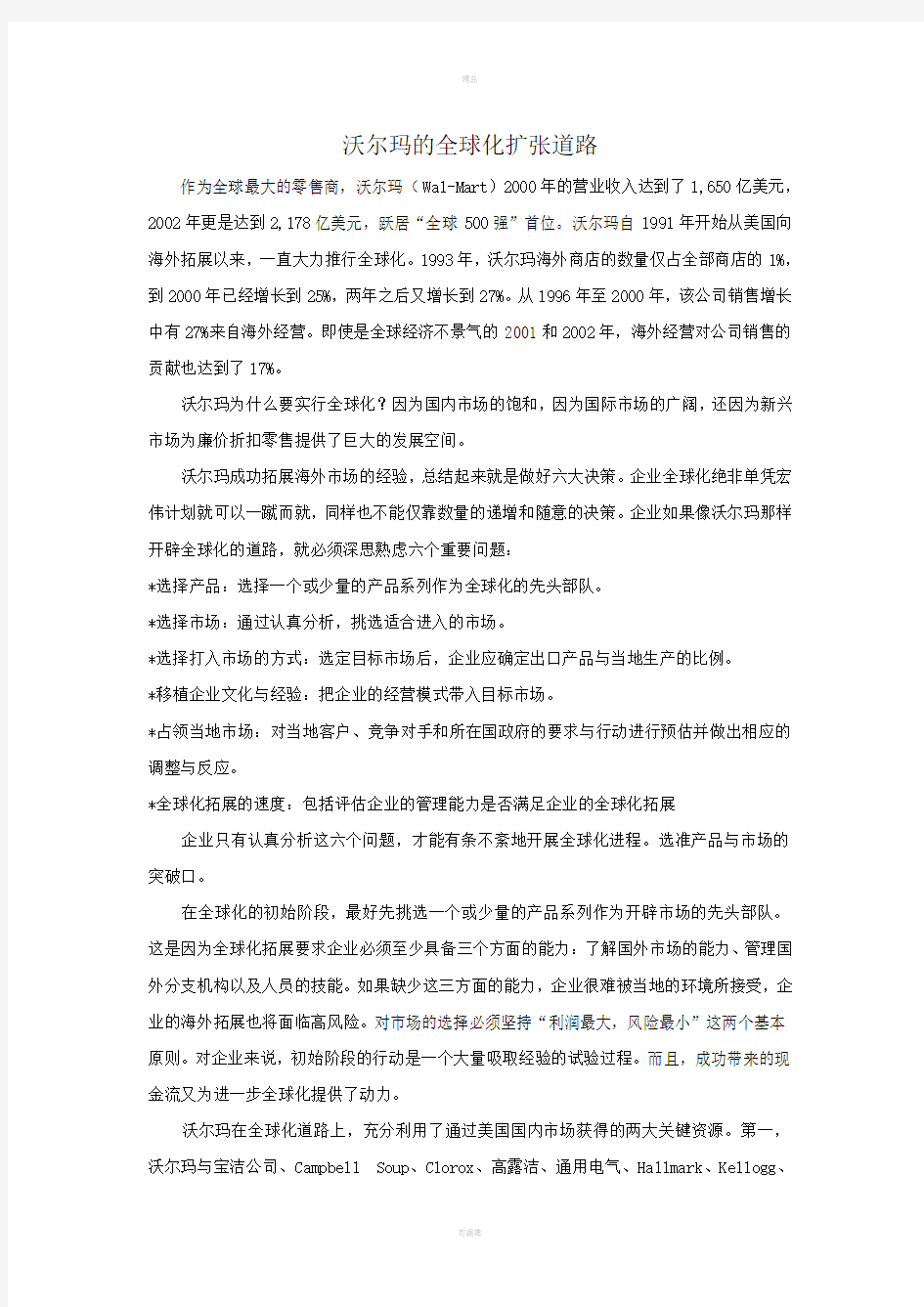 沃尔玛的全球扩张经济学案例分析报告