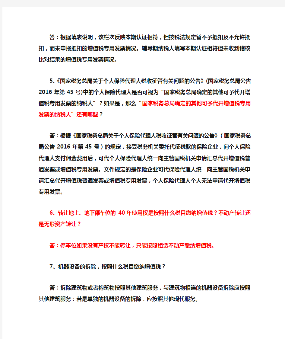 北京国税2017年2月12366解答营改增的11个热点问题