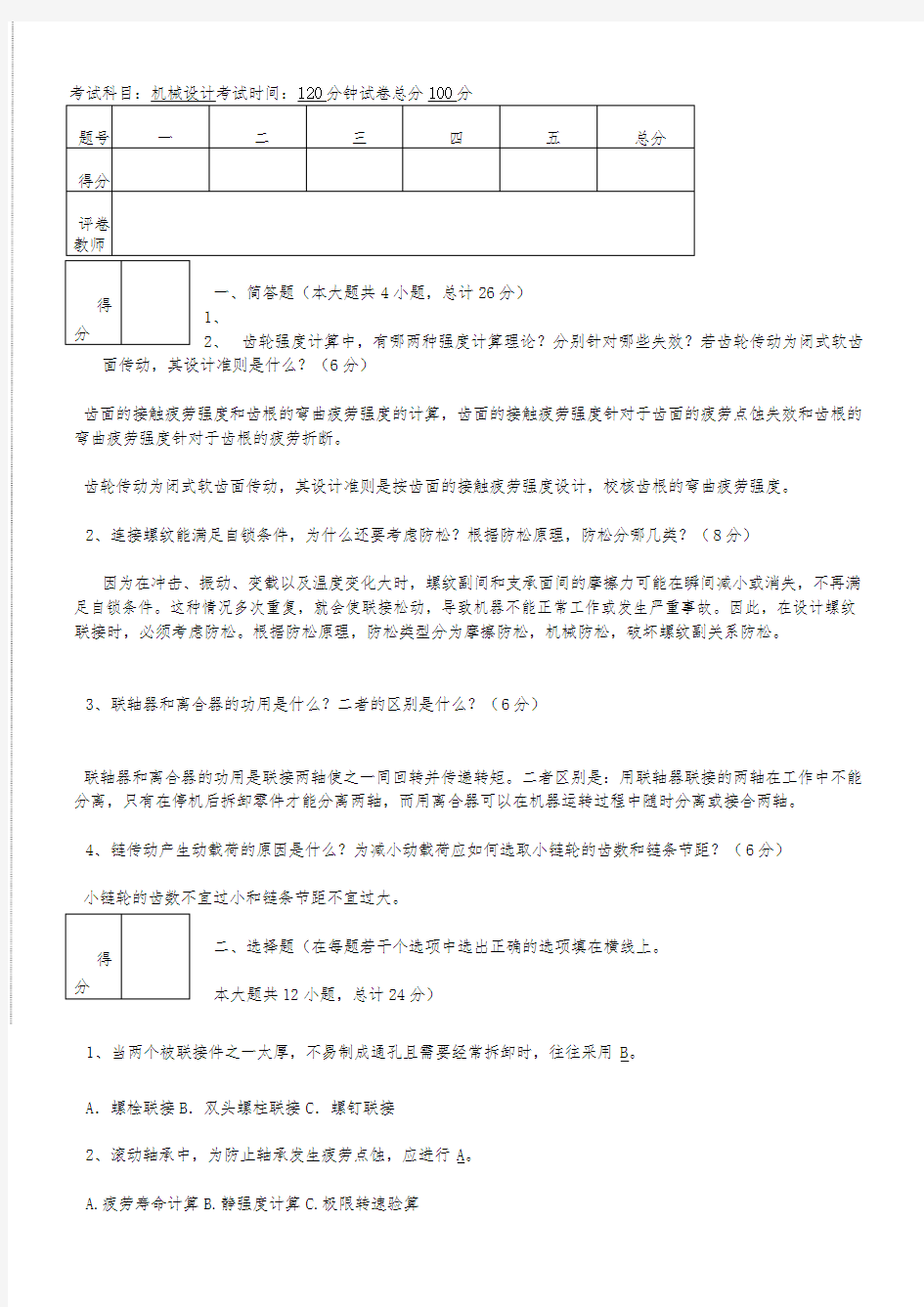 (完整版)机械设计考试试题及答案汇总--【完整版】