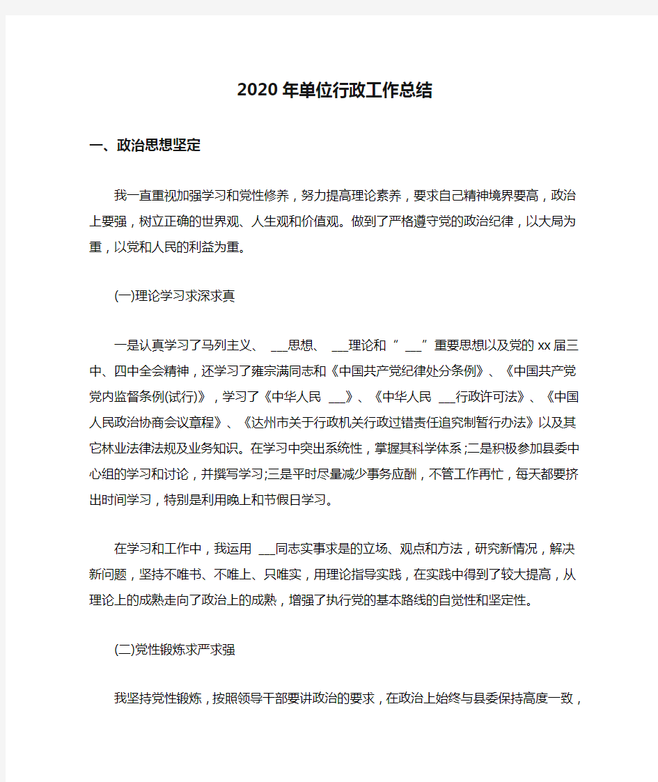 2020年单位行政工作总结