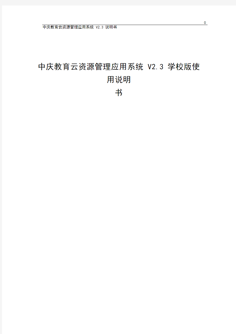 中庆教育云资源管理应用系统V2.3学校版使用说明书