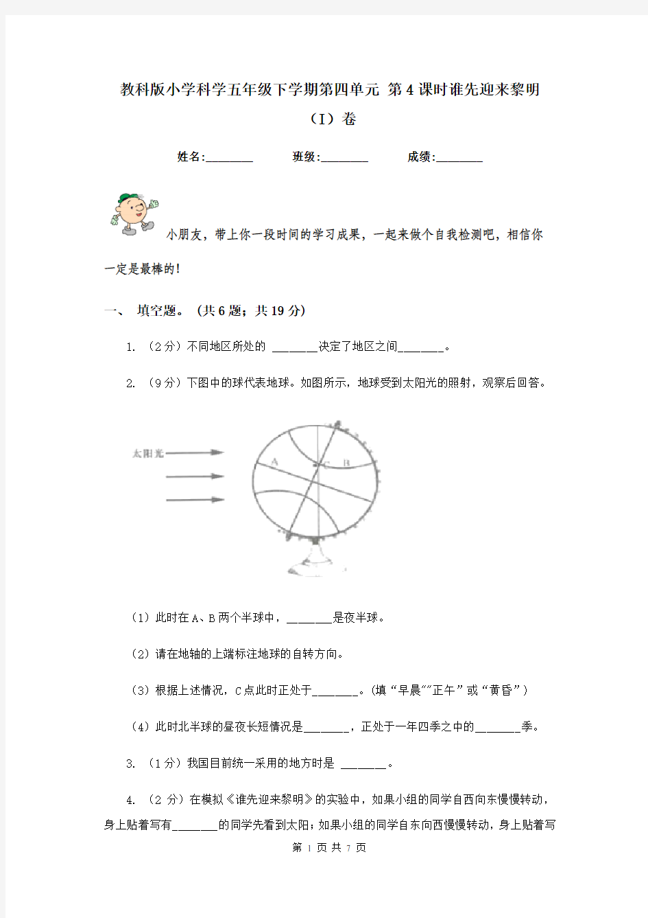 教科版小学科学五年级下学期第四单元 第4课时谁先迎来黎明  (I)卷