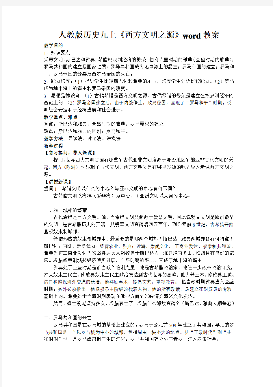 人教版历史九上《西方文明之源》word教案